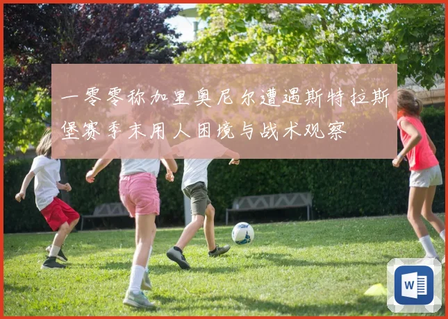 一零零称加里奥尼尔遭遇斯特拉斯堡赛季末用人困境与战术观察
