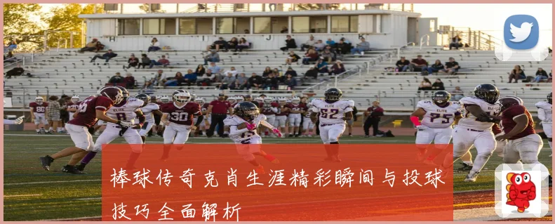 棒球传奇克肖生涯精彩瞬间与投球技巧全面解析