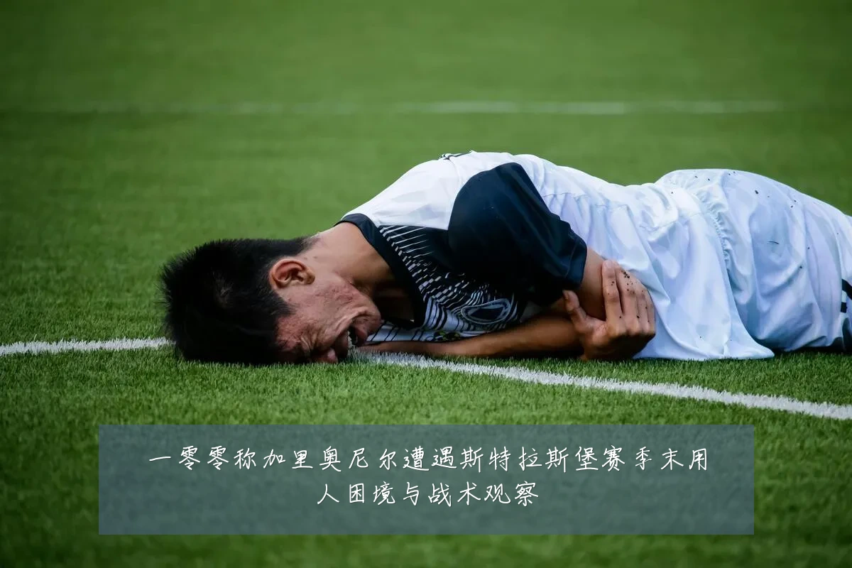 一零零称加里奥尼尔遭遇斯特拉斯堡赛季末用人困境与战术观察