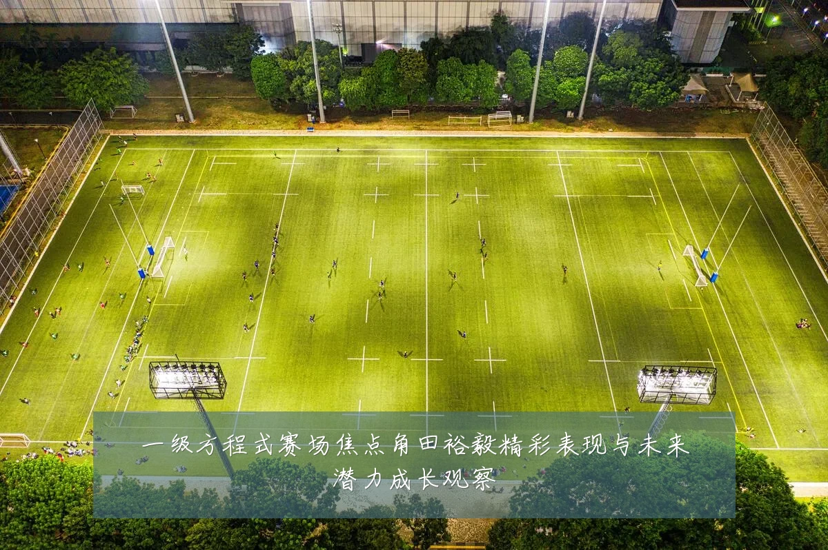 一级方程式赛场焦点角田裕毅精彩表现与未来潜力成长观察