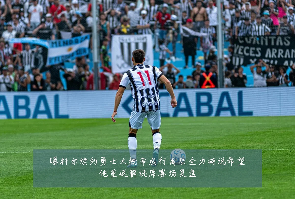曝科尔续约勇士大概率成行高层全力游说希望他重返解说席赛场复盘