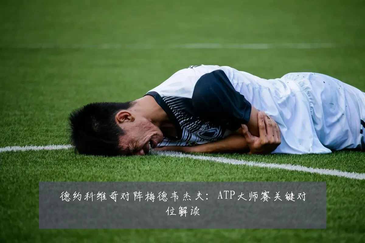德约科维奇对阵梅德韦杰夫:ATP大师赛关键对位解读