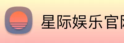 星际娱乐